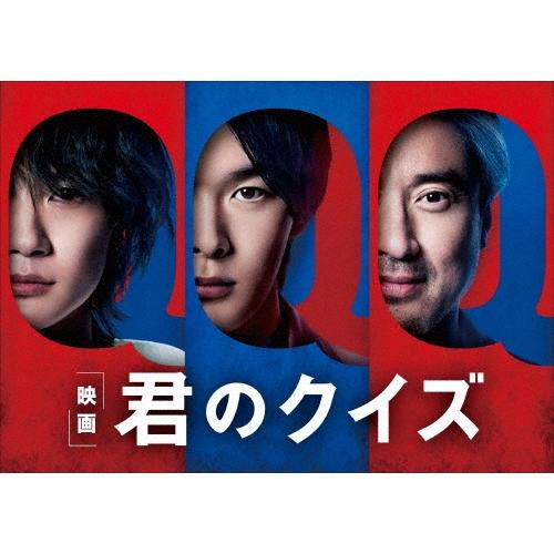 君のクイズ 豪華版 ［Blu-ray Disc+DVD］ Blu-ray Disc