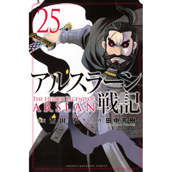 荒川弘 アルスラーン戦記(25) COMIC