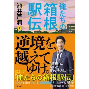 池井戸潤 俺たちの箱根駅伝 上 Bookの商品画像