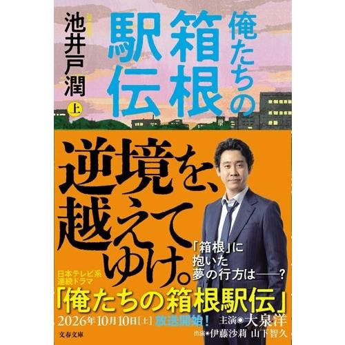 池井戸潤 俺たちの箱根駅伝 上 Book