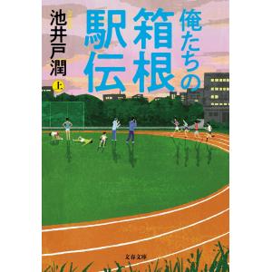 池井戸潤 俺たちの箱根駅伝 上 Bookの詳細画像1