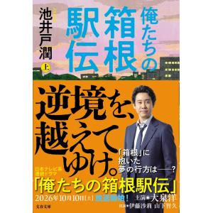 池井戸潤 俺たちの箱根駅伝 上 Bookの詳細画像2