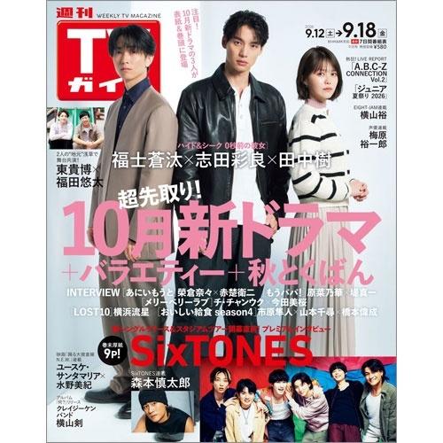 週刊 TVガイド 関東版 2026年 9/18号 [雑誌] Magazine