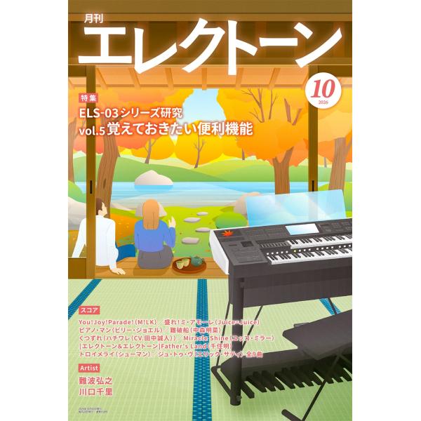 月刊エレクトーン 2026年 10月号 [雑誌] Magazine
