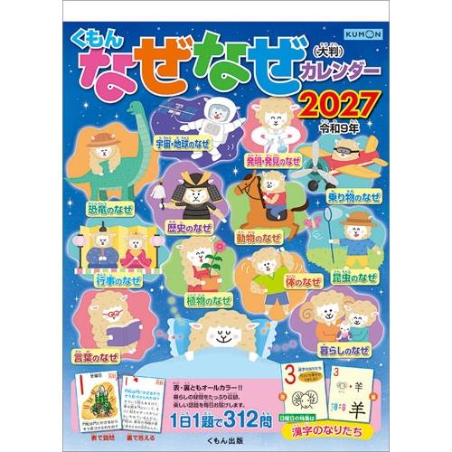くもん なぜなぜカレンダー(大判) カレンダー 2027 Calendar