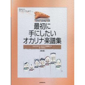 高野聖花 最初に手にしたい オカリナ楽譜集 第3版 わかりやすい吹き方図解付き Book