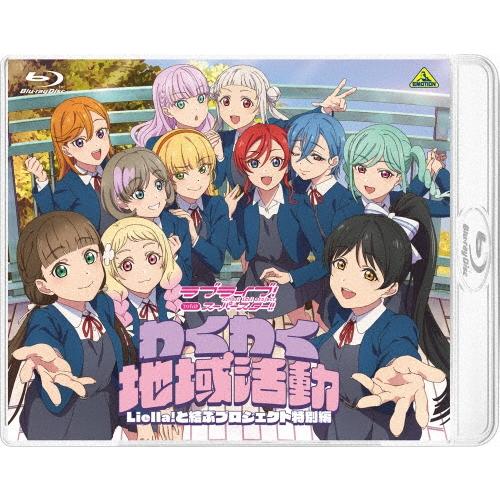 ラブライブ!スーパースター!! ファンディスク わくわく地域活動 〜Liella!と結ぶプロジェクト...
