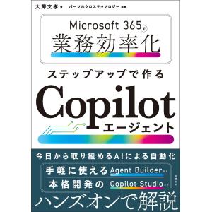 大澤文孝 Microsoft 365で業務効率化 ステップアップで作るCopilotエージェント Book