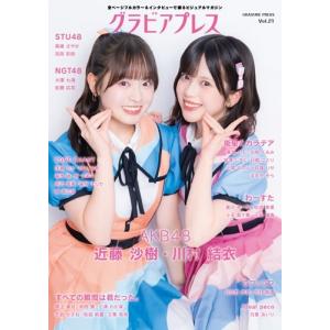 グラビアプレス編集部 グラビアプレス Vol.21 ＜特典:STU48ブロマイド(STU48高雄さやか 1絵柄、吉田彩良 1絵柄、高雄・ Book ※特典あり