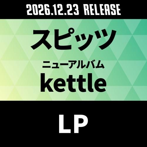 スピッツ kettle＜数量限定盤＞ LP