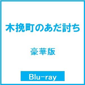 木挽町のあだ討ち 豪華版 Blu-ray Disc