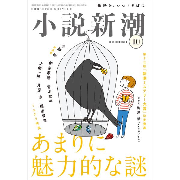 小説新潮 2026年 10月号 [雑誌] Magazine