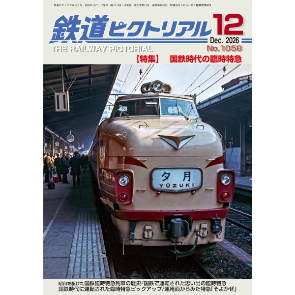 鉄道ピクトリアル 2026年 12月号 [雑誌] Magazine