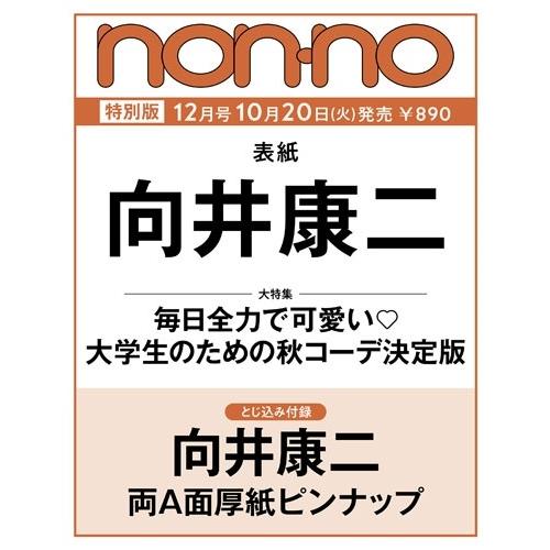 ノンノ 2026年12月号 増刊 Magazine