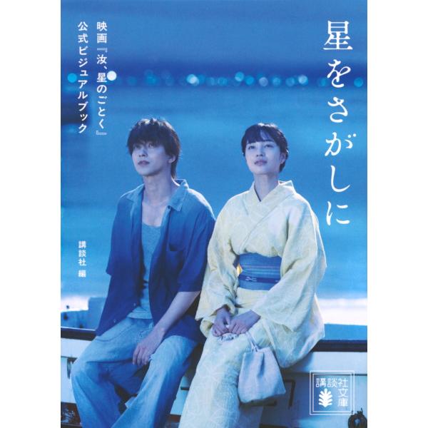 講談社 星をさがしに 映画『汝、星のごとく』公式ビジュアルブック Book