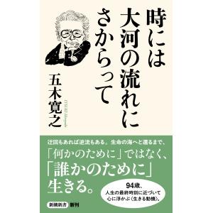 五木寛之 時には大河の流れにさからって Book