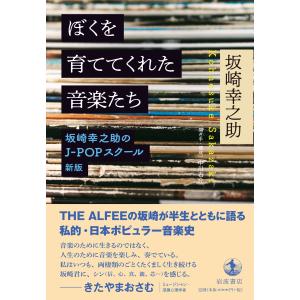 坂崎幸之助 ぼくを育ててくれた音楽たち 坂崎幸...の詳細画像1