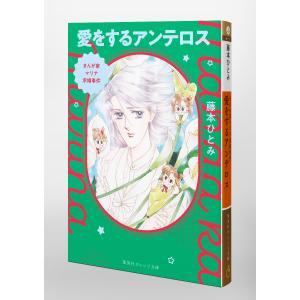 藤本ひとみ まんが家マリナ求婚事件 愛をするア...の詳細画像2