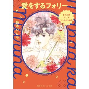藤本ひとみ まんが家マリナ アンテロス事件 愛をするフォリー Book