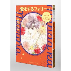 藤本ひとみ まんが家マリナ アンテロス事件 愛...の詳細画像2