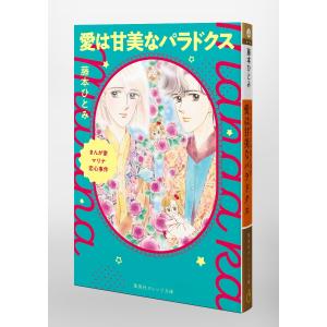 藤本ひとみ まんが家マリナ恋心事件 愛は甘美な...の詳細画像2