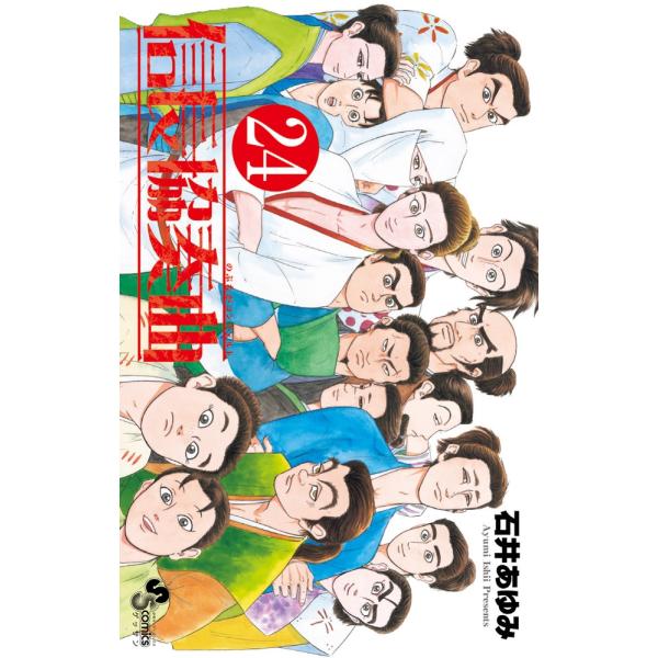 石井あゆみ 信長協奏曲 (24) COMIC