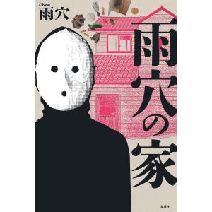 雨穴 雨穴の家 Book