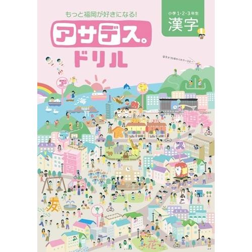 アサデス。KBC 制作チーム アサデス漢字ドリル(仮) Book