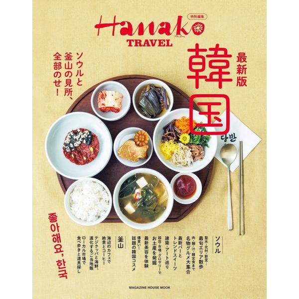 Hanako特別編集 最新版 韓国 Mook
