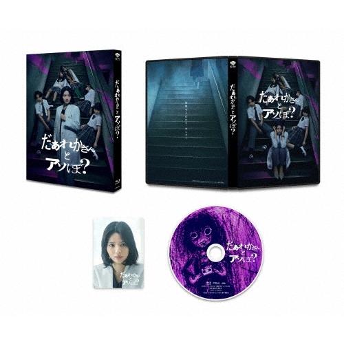 だぁれかさんとアソぼ? 特別版＜数量限定生産版＞ Blu-ray Disc