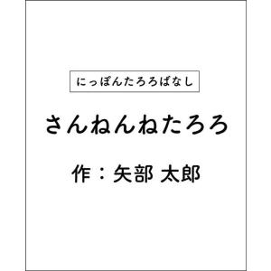 矢部太郎 にっぽんたろろばなし さんねんねたろろ Book