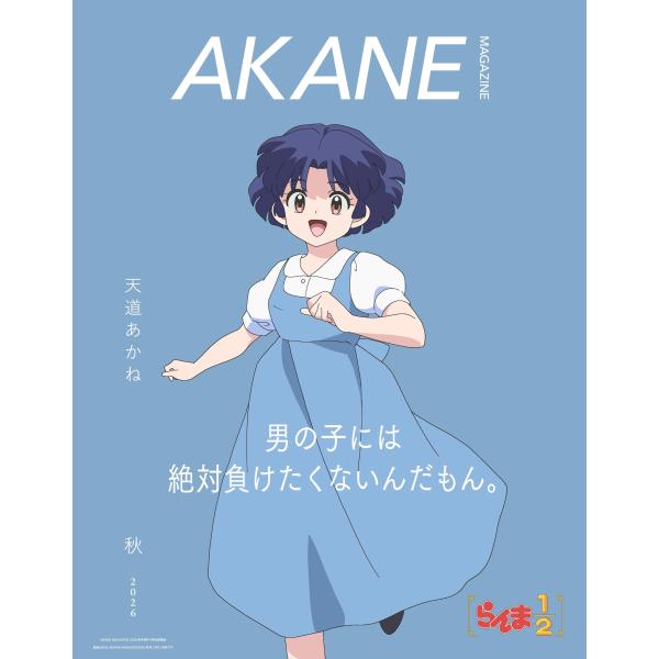 AKANE MAGAZINE 増刊特別表紙版(表紙:らんま1/2) 2026年 12月号 [雑誌] ...
