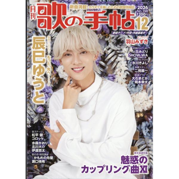 歌の手帖 2026年 12月号 [雑誌] Magazine