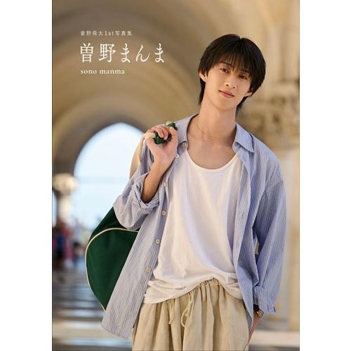 曽野舜太 曽野舜太1st写真集「曽野まんま」＜通常版＞ Book ※特典あり