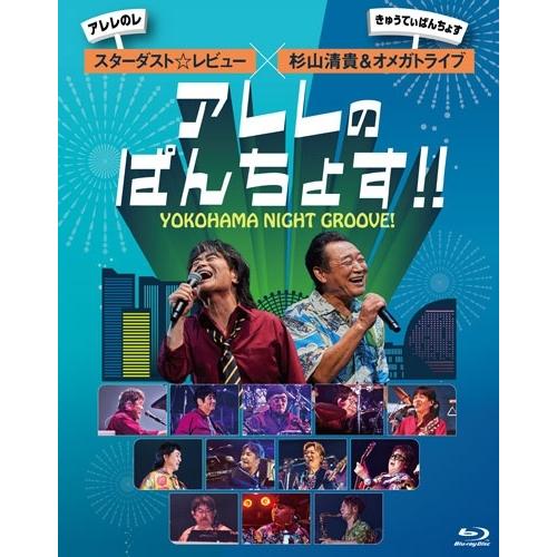 スターダスト☆レビュー YOKOHAMA NIGHT GROOVE!アレレのぱんちょす!! Blu-...