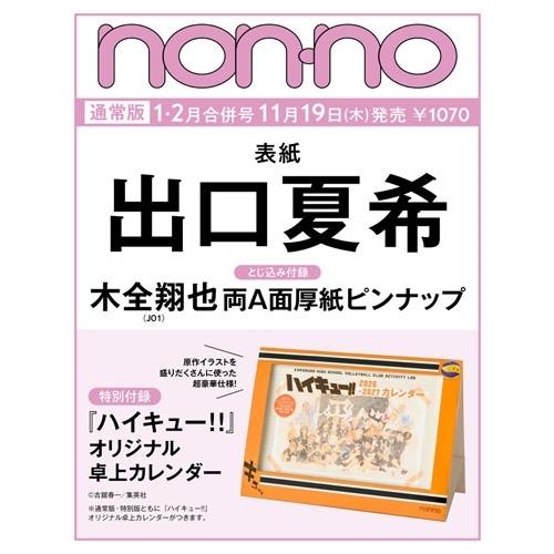 non-no (ノンノ) 2027年 1・2月合併号 Magazine