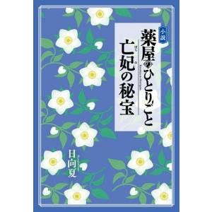 日向夏 小説 薬屋のひとりごと 亡妃の秘宝 Book