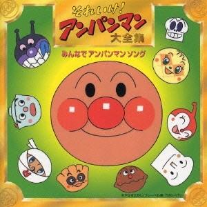 Various Artists それいけ!アンパンマン大全集 みんなでアンパンマンソング CD