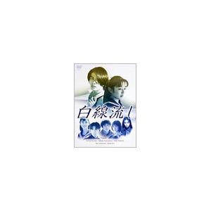 白線流し DVD-BOX DVD 白線流し DVD-BOX