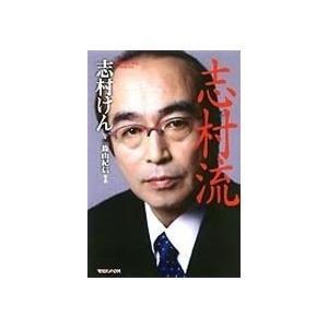 志村けん 『志村流』 金・ビジネス・人生の成功哲学 Book