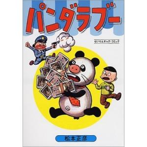 松本正彦 パンダラブー Book 少年コミック（小中学生）その他の商品画像