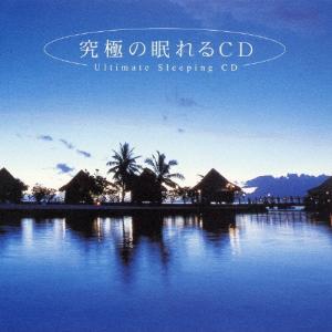 究極の眠れるCD メンタル・フィジック・シリーズ CDの商品画像