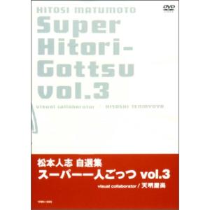 松本人志 松本人志自選集「スーパー一人ごっつ」Vol.3 DVD