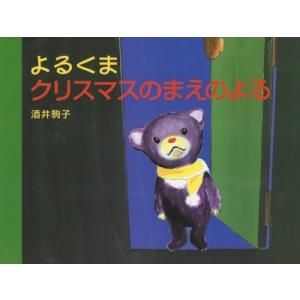酒井駒子 よるくま クリスマスのまえのよる Book