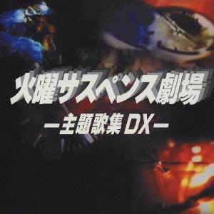 Various Artists 火曜サスペンス劇場　主題歌集　ＤＸ CD