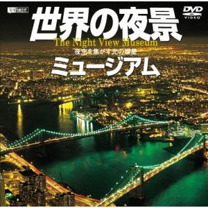 世界の夜景ミュージアム/夜空を焦がす光の惑星 T...の商品画像