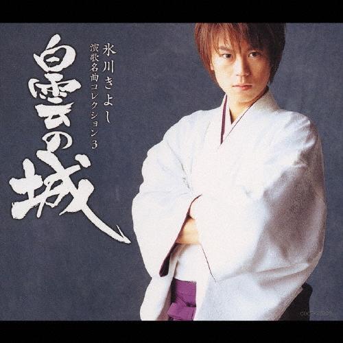 氷川きよし 氷川きよし 演歌名曲コレクション3 白雲の城 CD ※特典あり