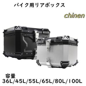 リアボックス モノキーケース バイク用ケース 取り付け金具付き 大容量36L/45L/55L/65L/80L ケース 防水 収納ケース 防水 鍵2本 ブラック シルバー