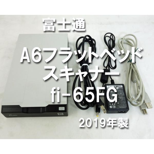 送料無料 ◆ 富士通 PFU A6フラットベッドスキャナー fi-65FG 2019年製 600dp...