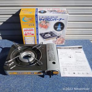 未使用 長期保管品   TOHO ハンディガスレンジ サイクロンバーナー CY-8   在庫60 内炎式 高火力 3.3kW ホーロー汁受 カセットコンロ